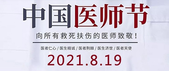 「成都癫痫病医院」8.19中国医师节-百年华诞同筑梦·医者担当践初心，致敬最美医者